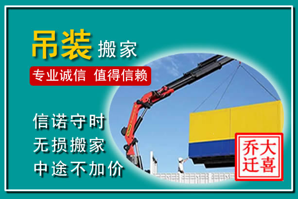 阿荣吊装大件搬家